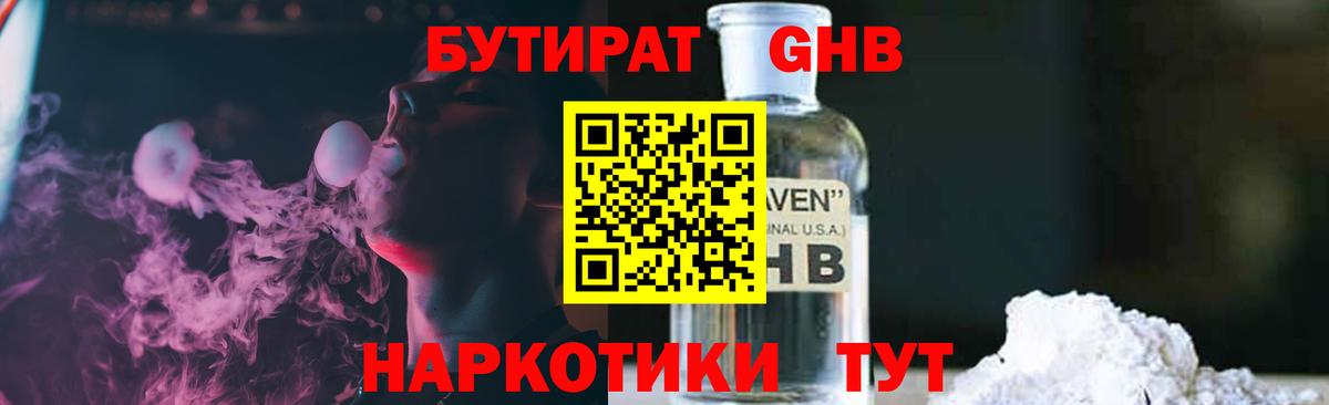 БУТИРАТ бутандиол  Вход с VPN  Новороссийск 