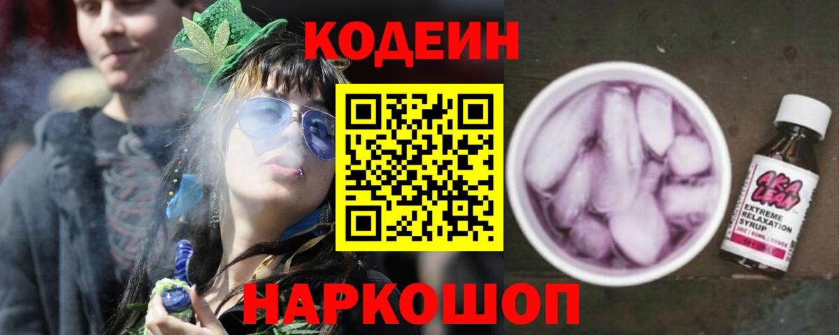 Кодеиновый сироп Lean Purple Drank  Вход с VPN  Новороссийск 